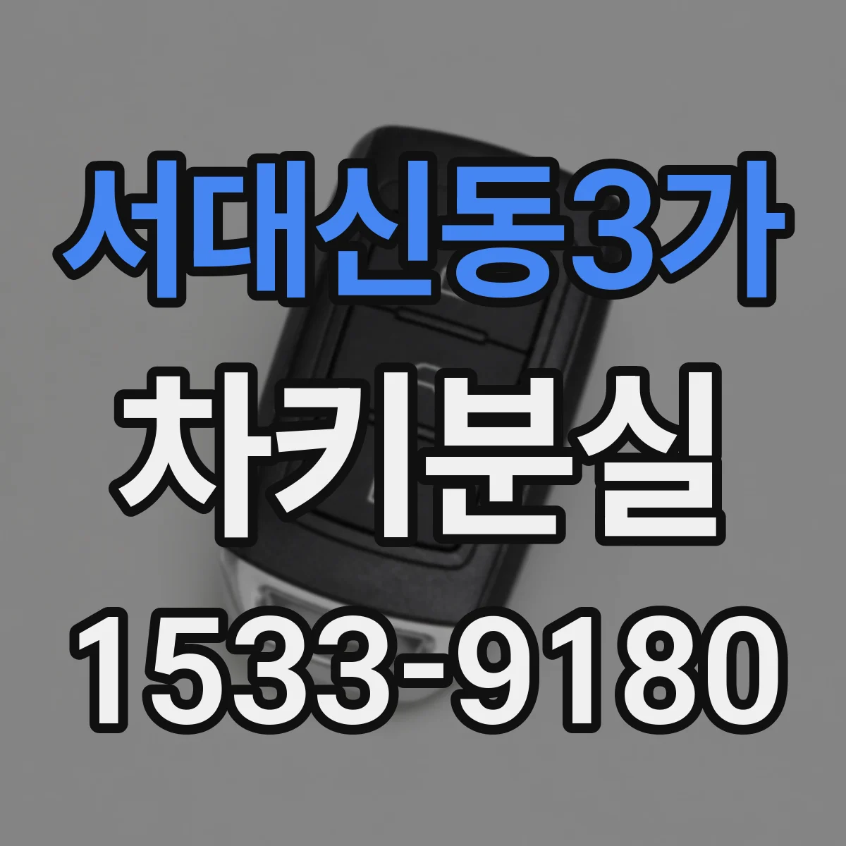 서대신동3가 차키분실