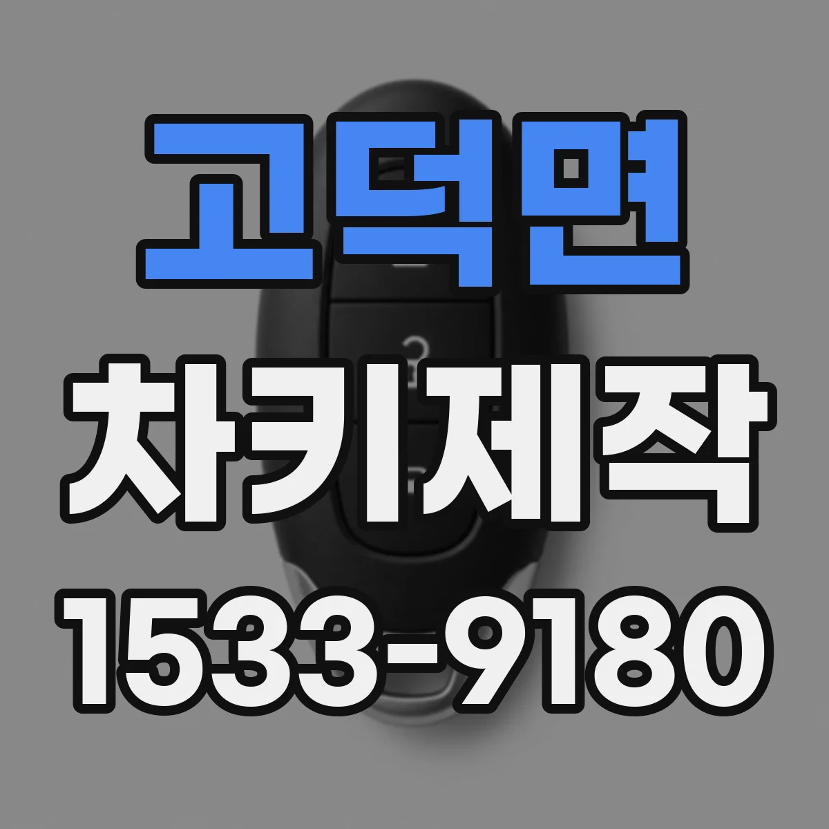 고덕면 차키제작