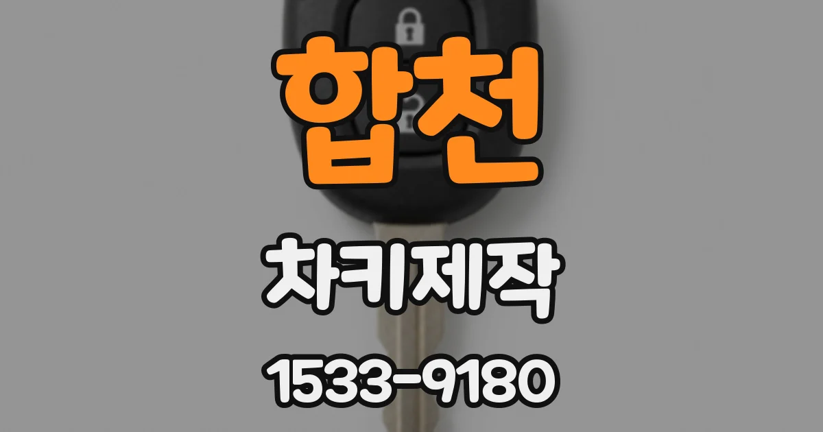 합천 차키제작