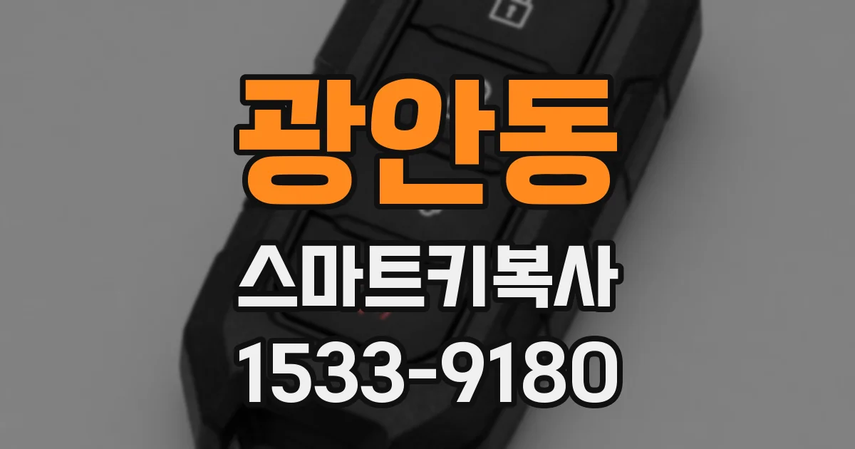 광안동 스마트키복사