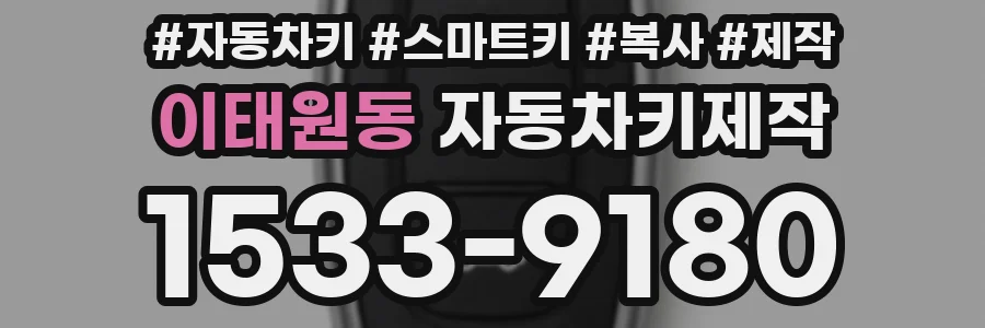 이태원동 자동차키제작
