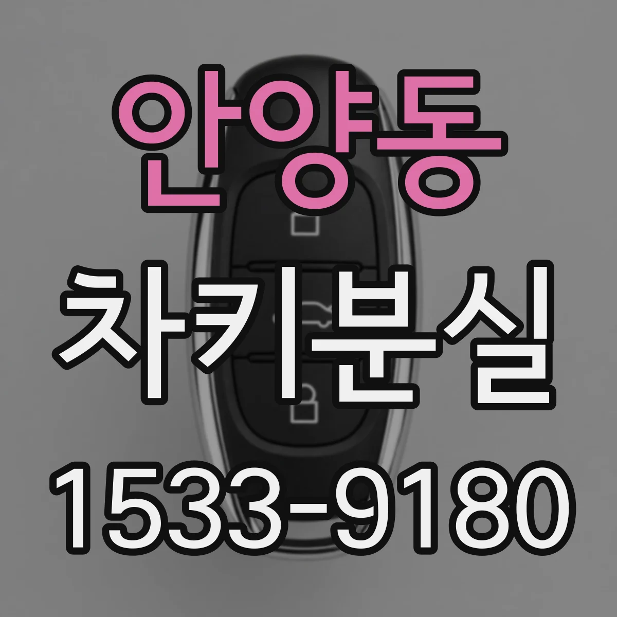 안양동 차키분실