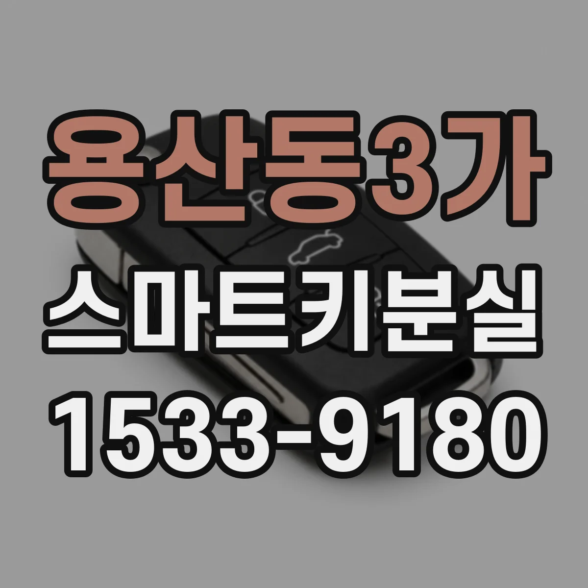 용산동3가 스마트키분실