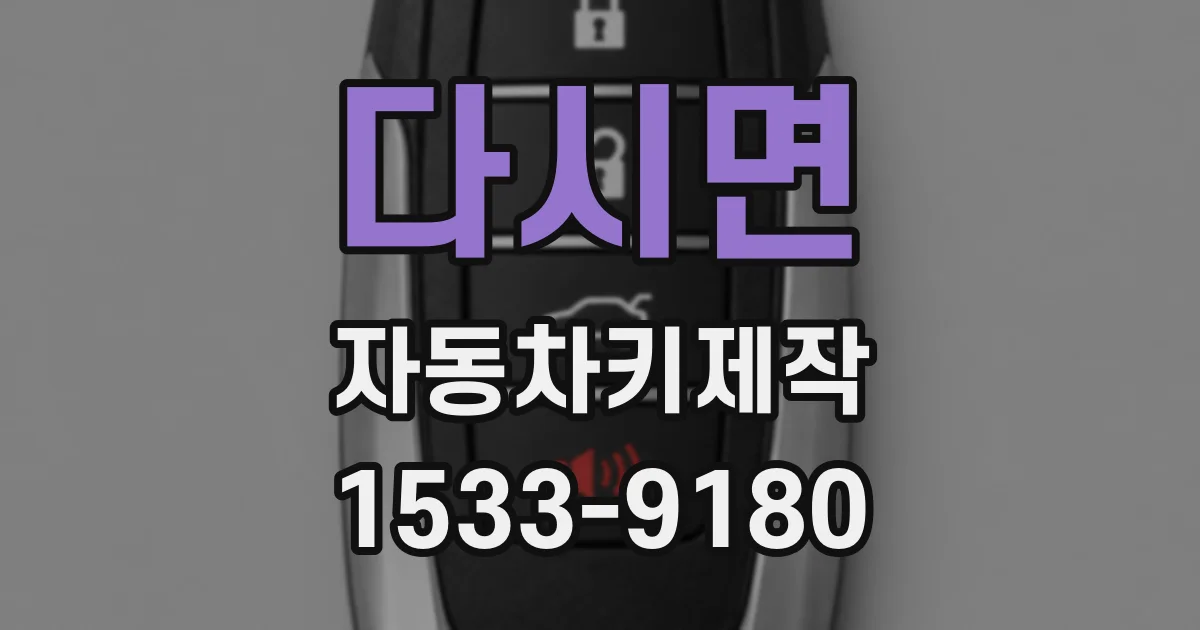 다시면 자동차키제작