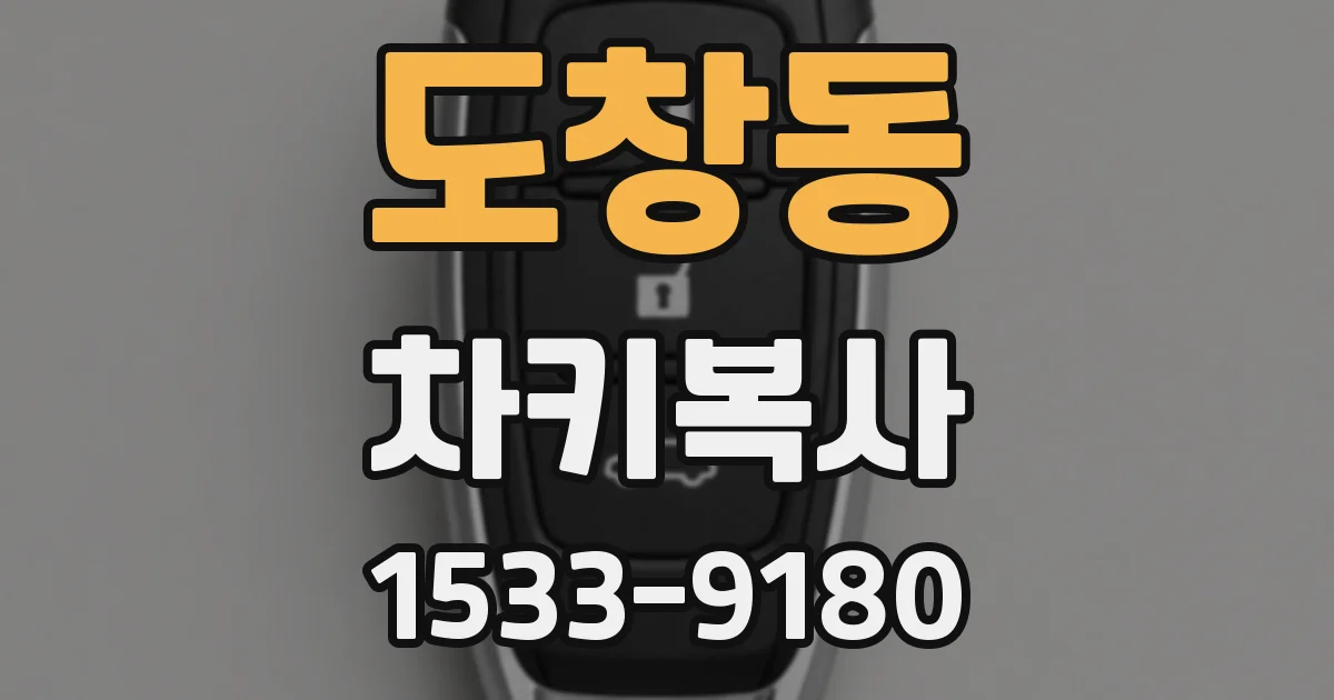 도창동 차키복사
