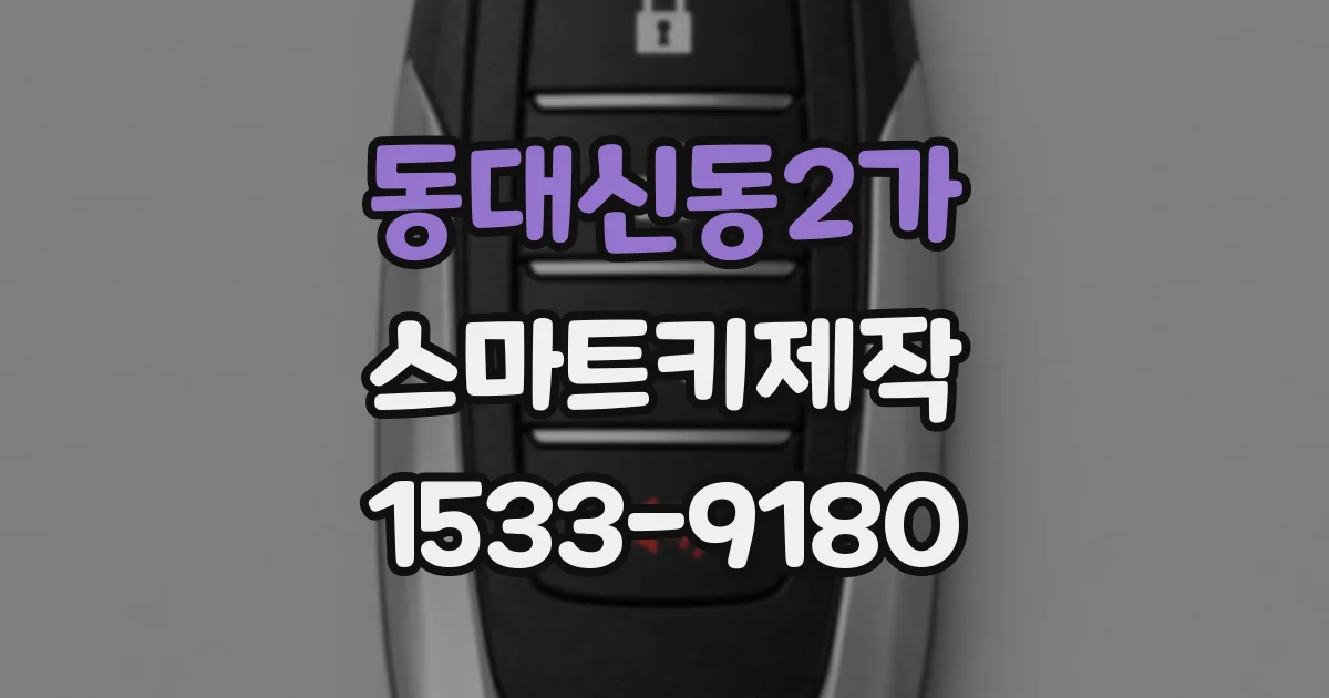 동대신동2가 스마트키제작