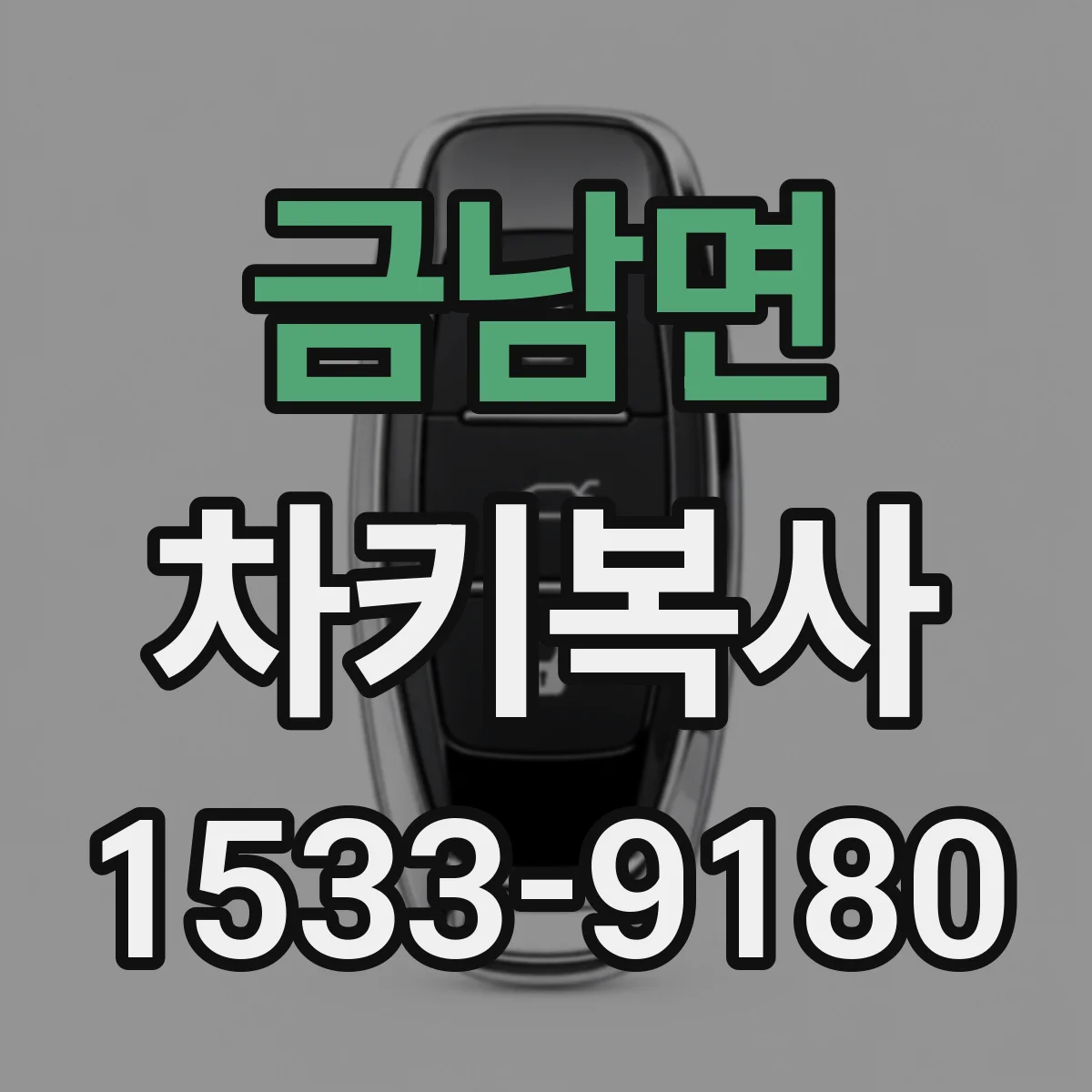 금남면 차키복사