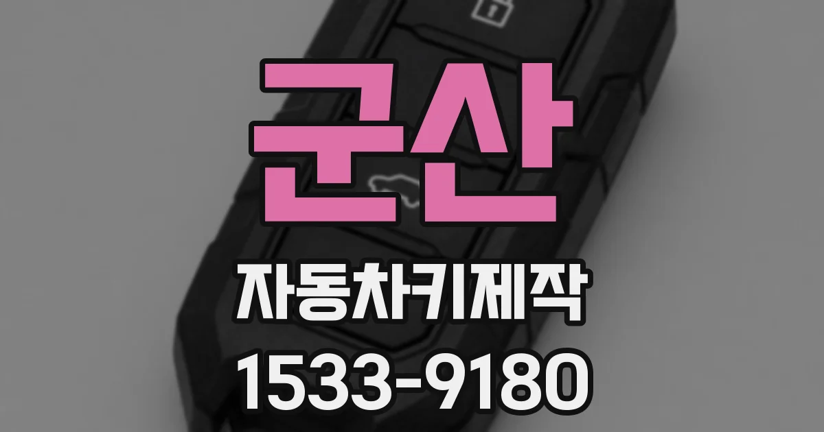 군산 자동차키제작