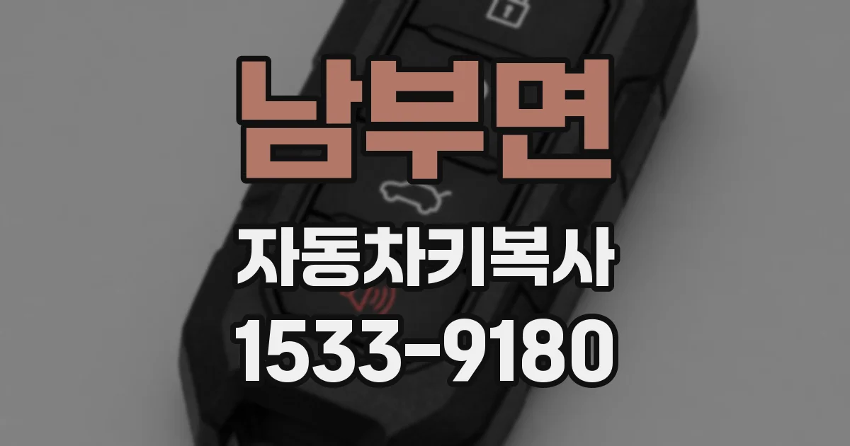 남부면 자동차키복사