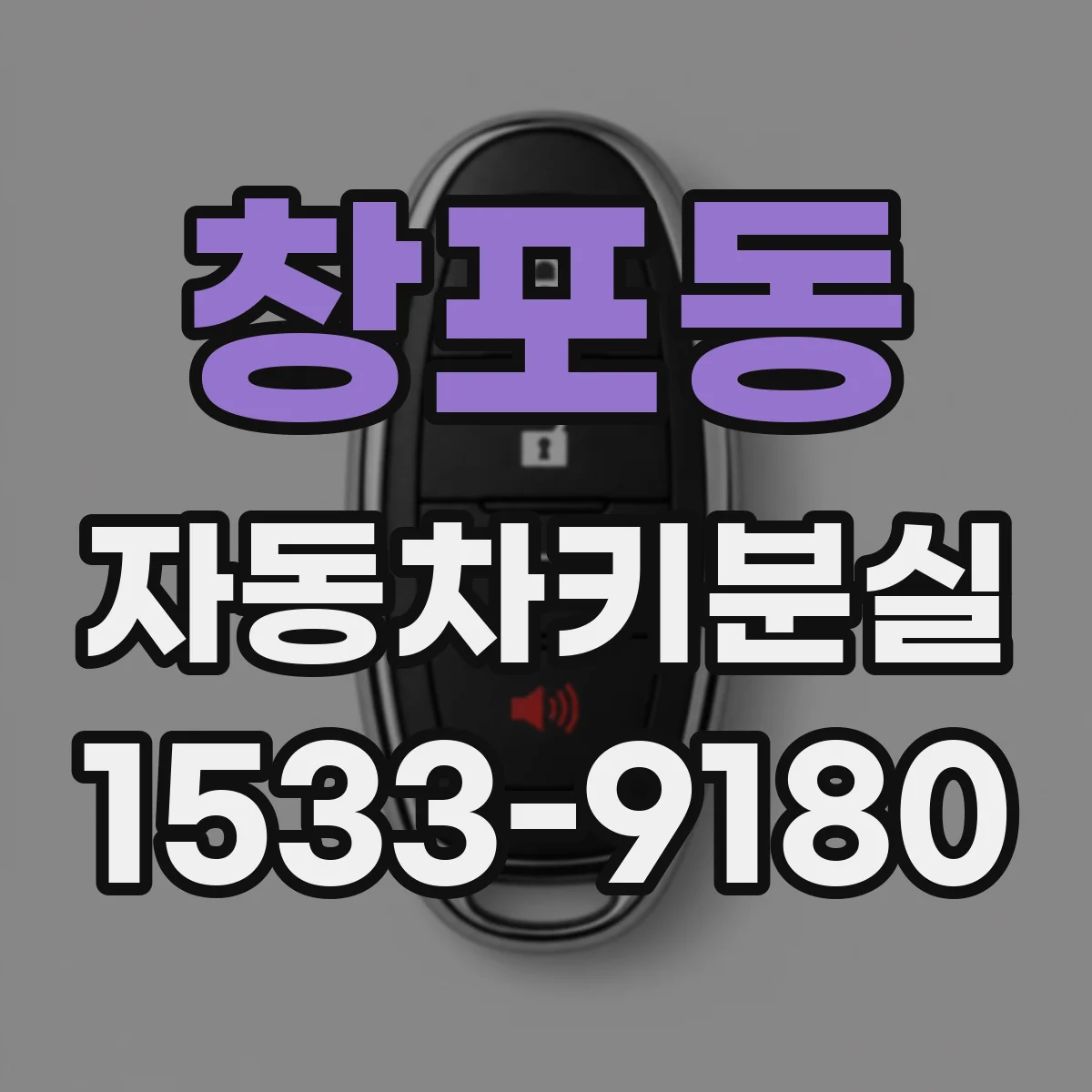 창포동 자동차키분실