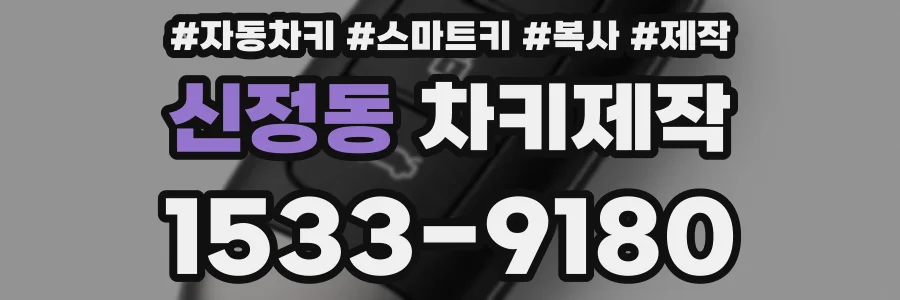 신정동 차키제작