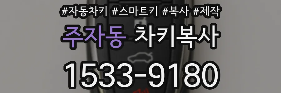 주자동 차키복사
