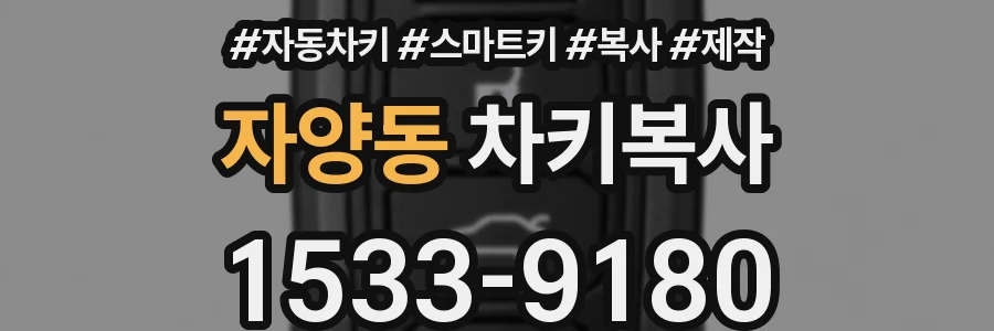 자양동 차키복사