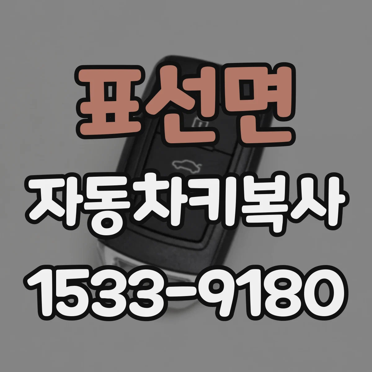 표선면 자동차키복사