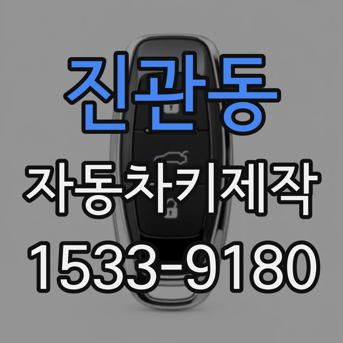 진관동 자동차키제작