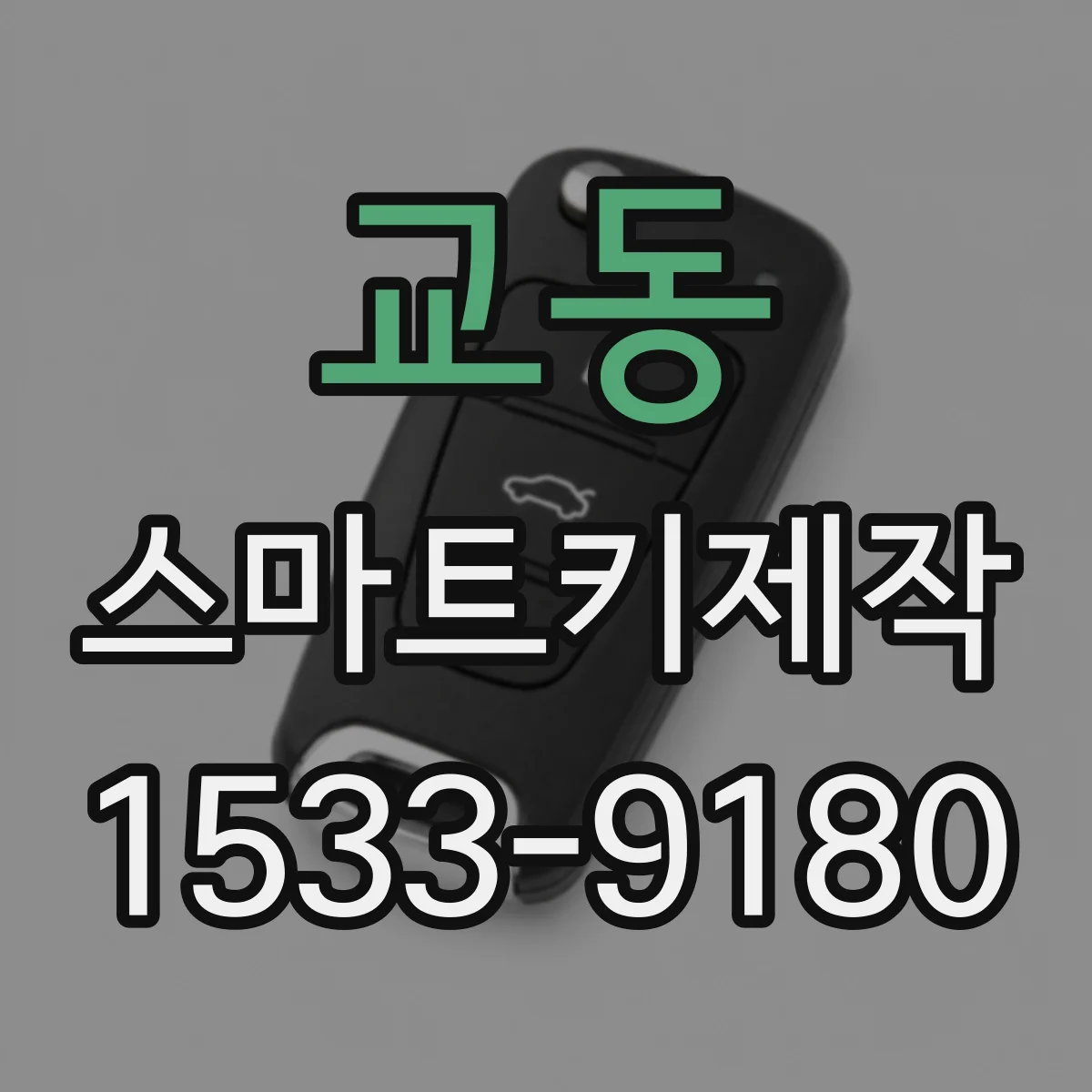 교동 스마트키제작
