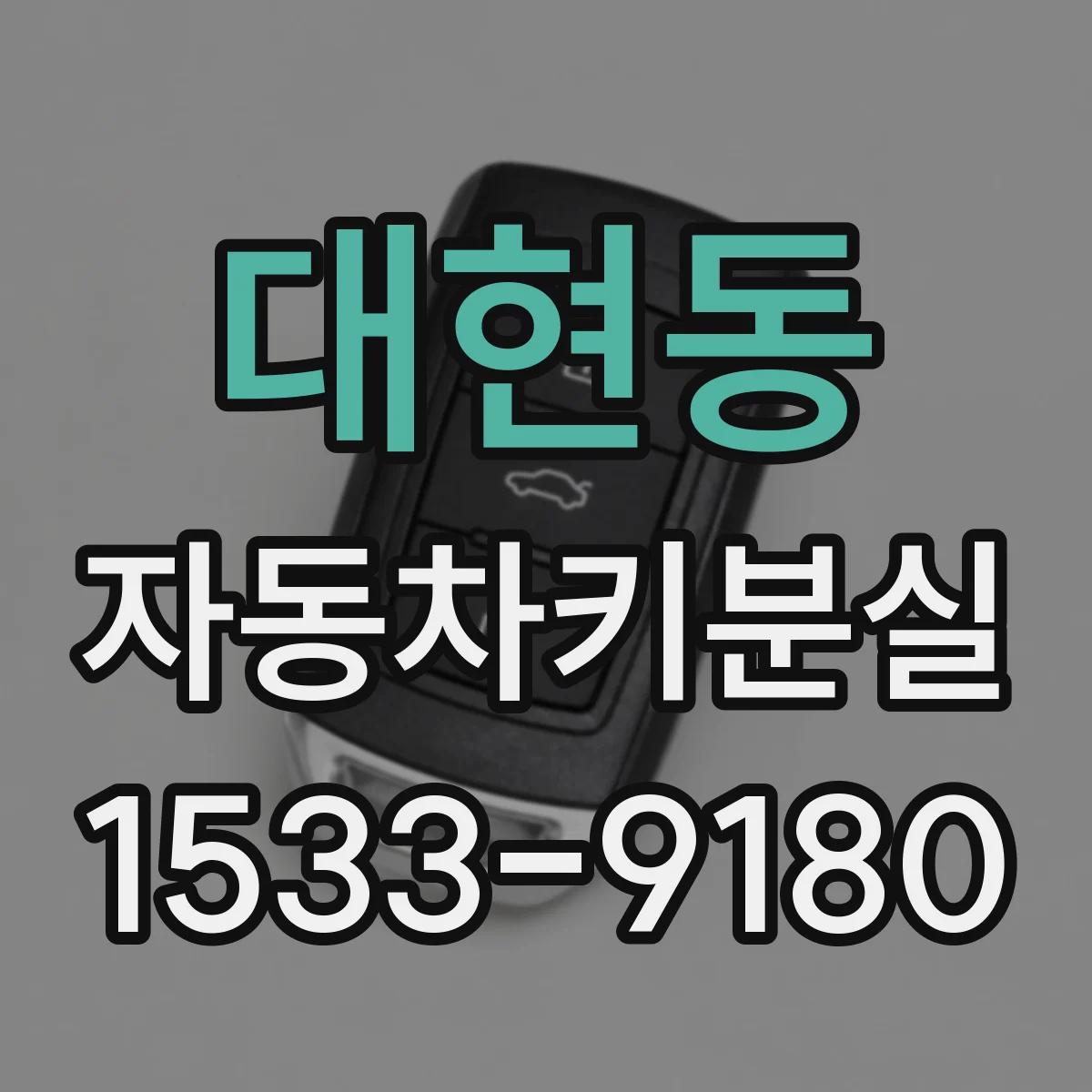 대현동 자동차키분실