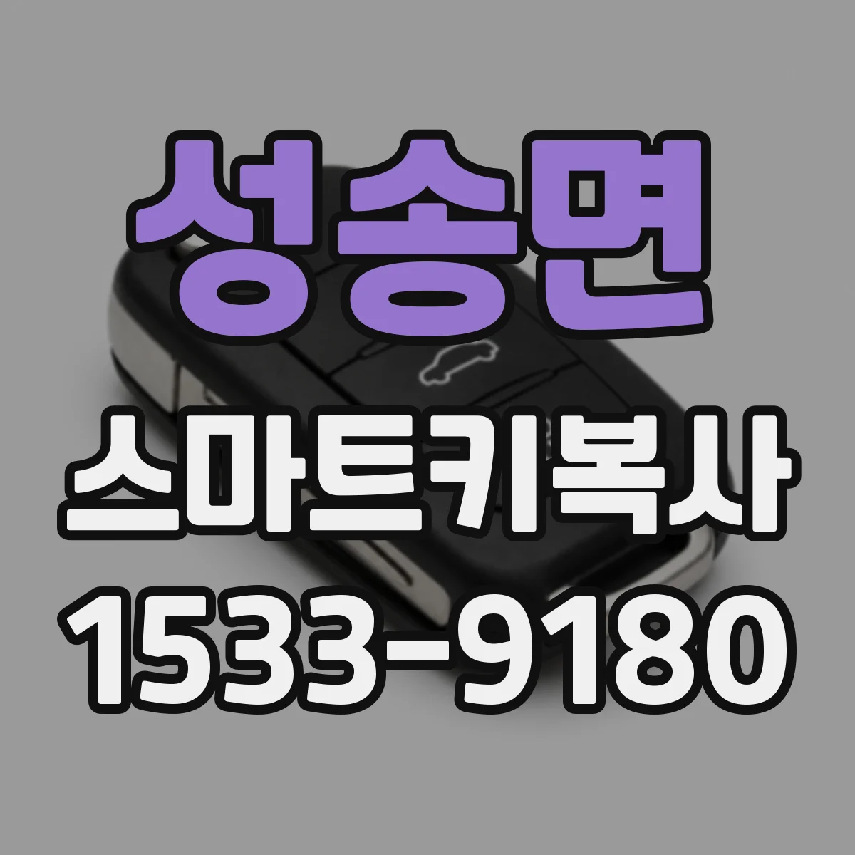 성송면 스마트키복사