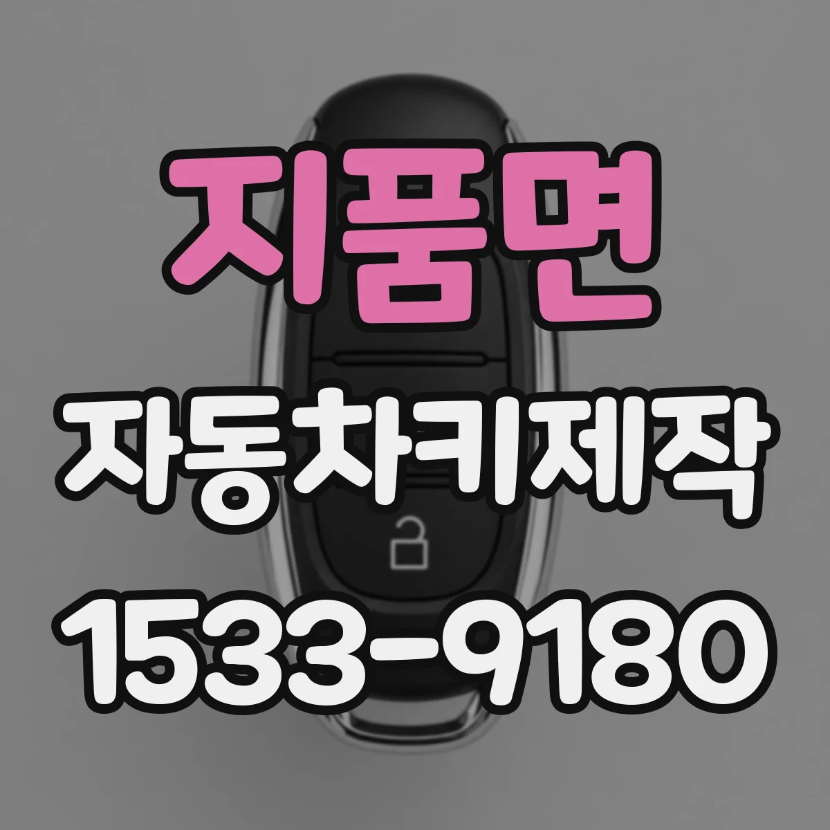 지품면 자동차키제작