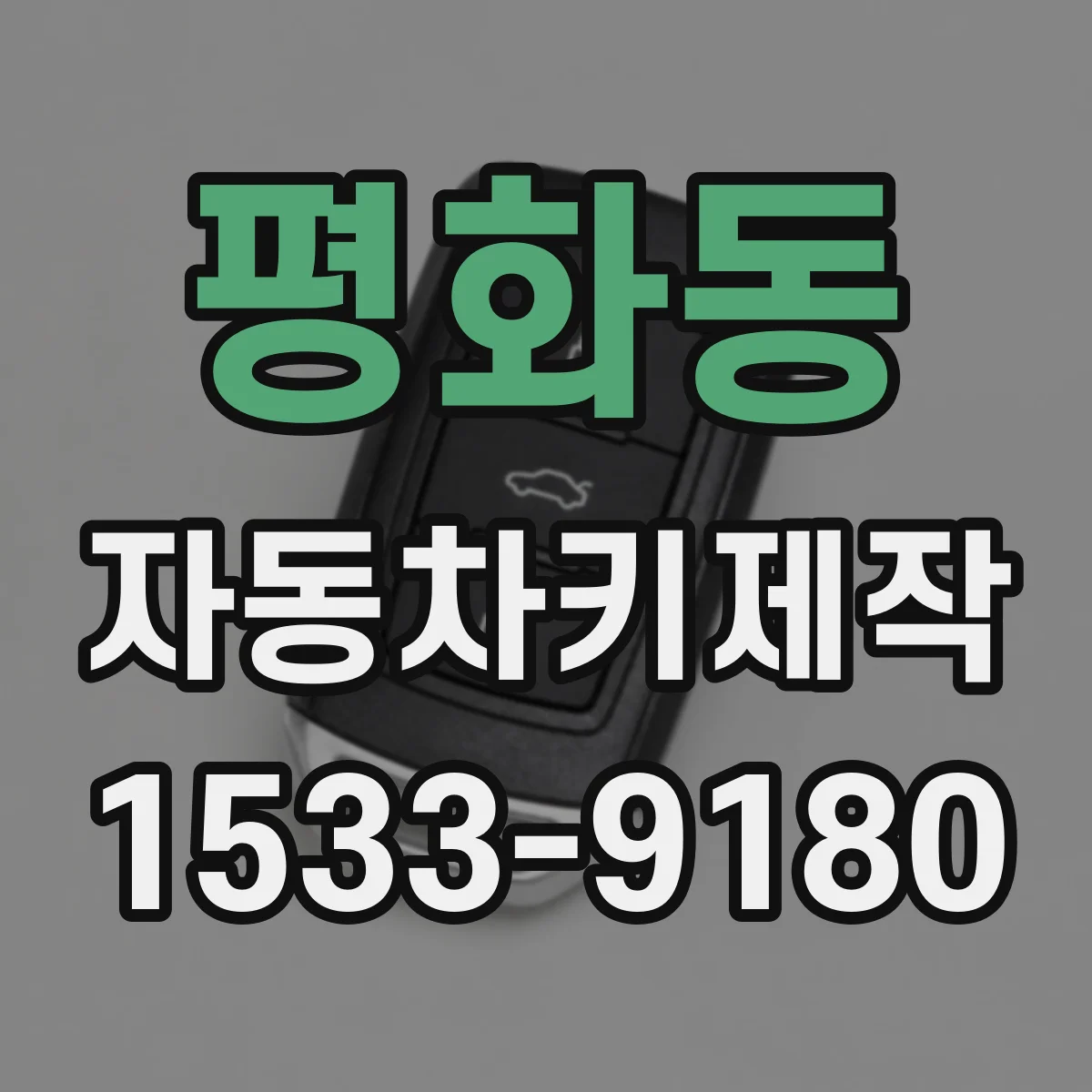 평화동 자동차키제작