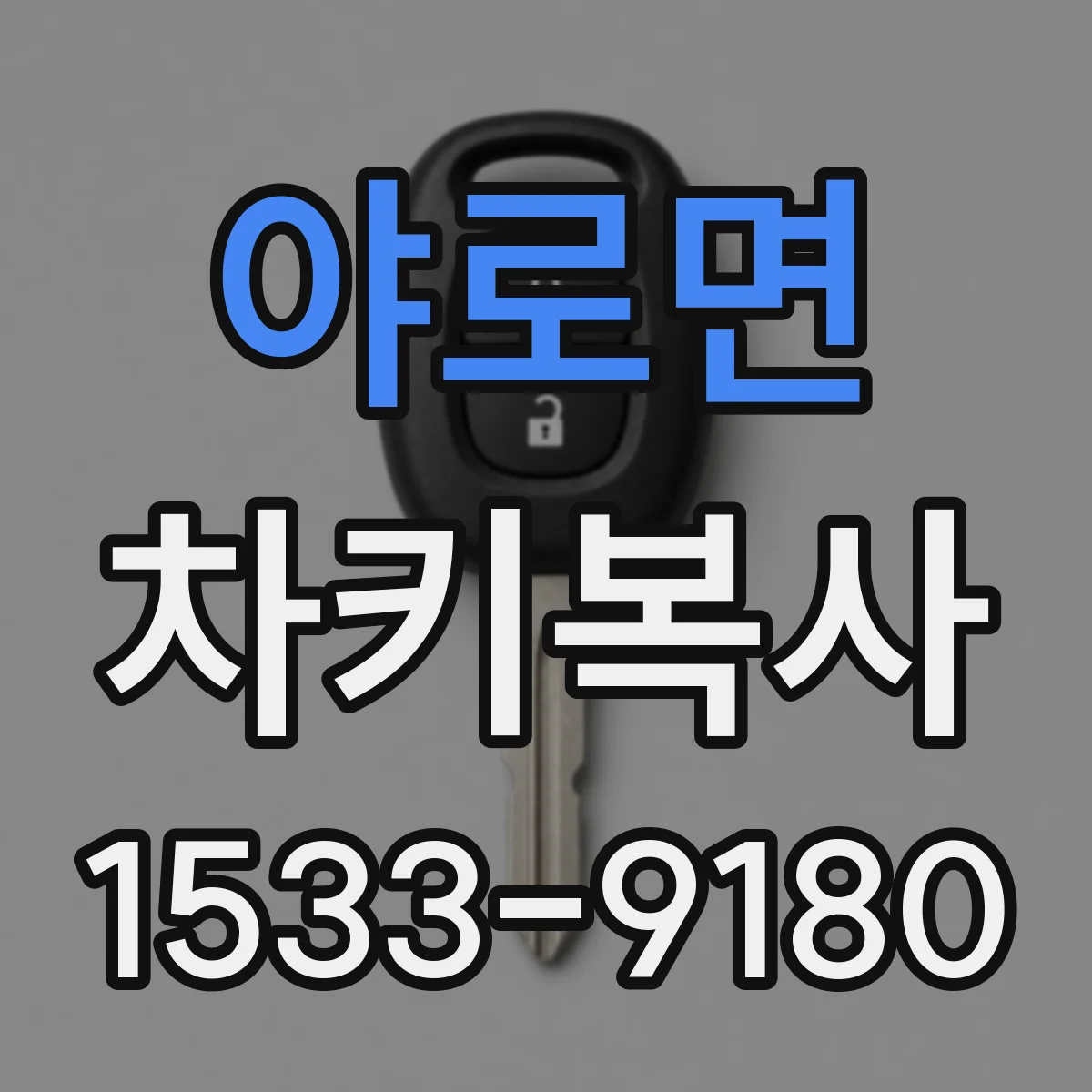 야로면 차키복사