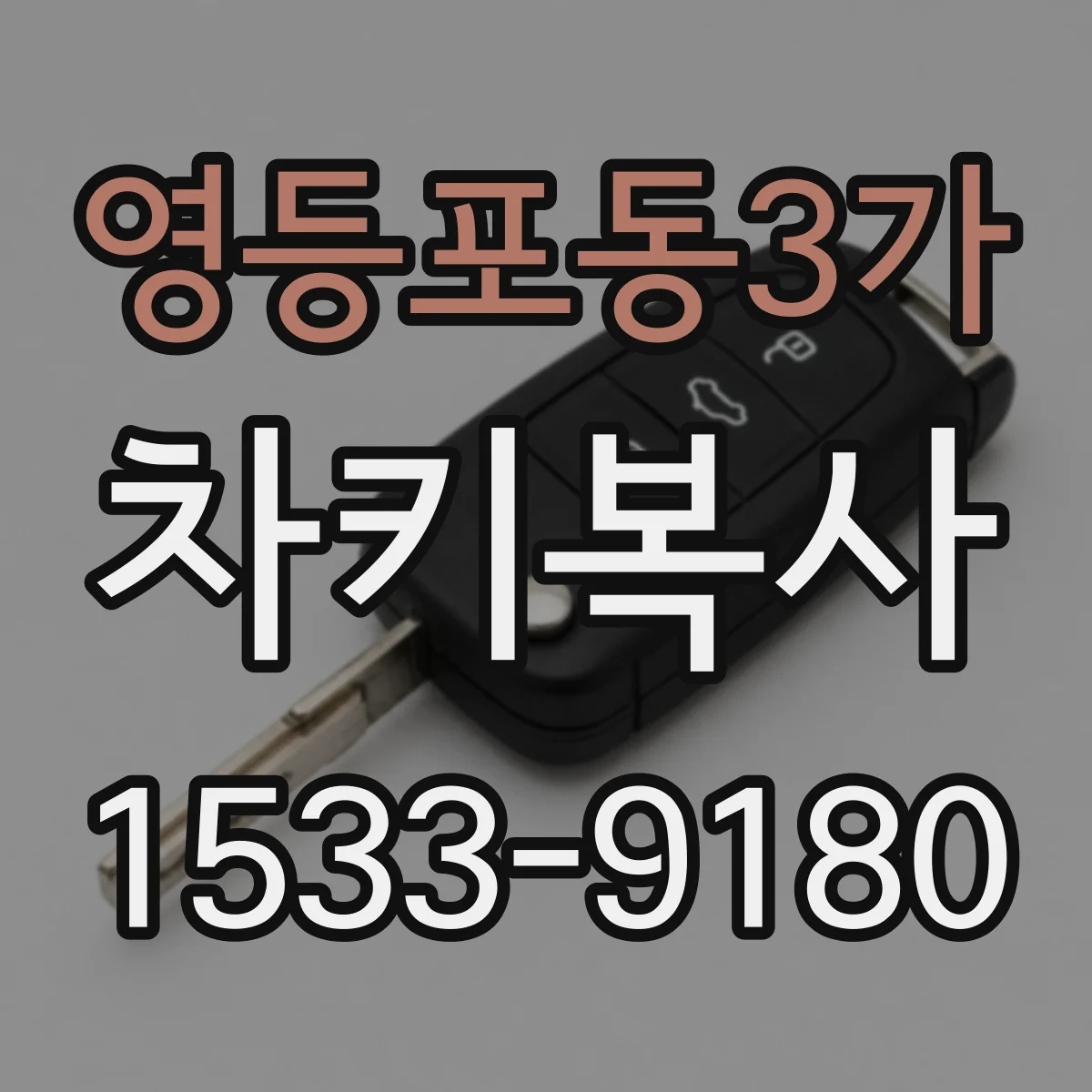 영등포동3가 차키복사