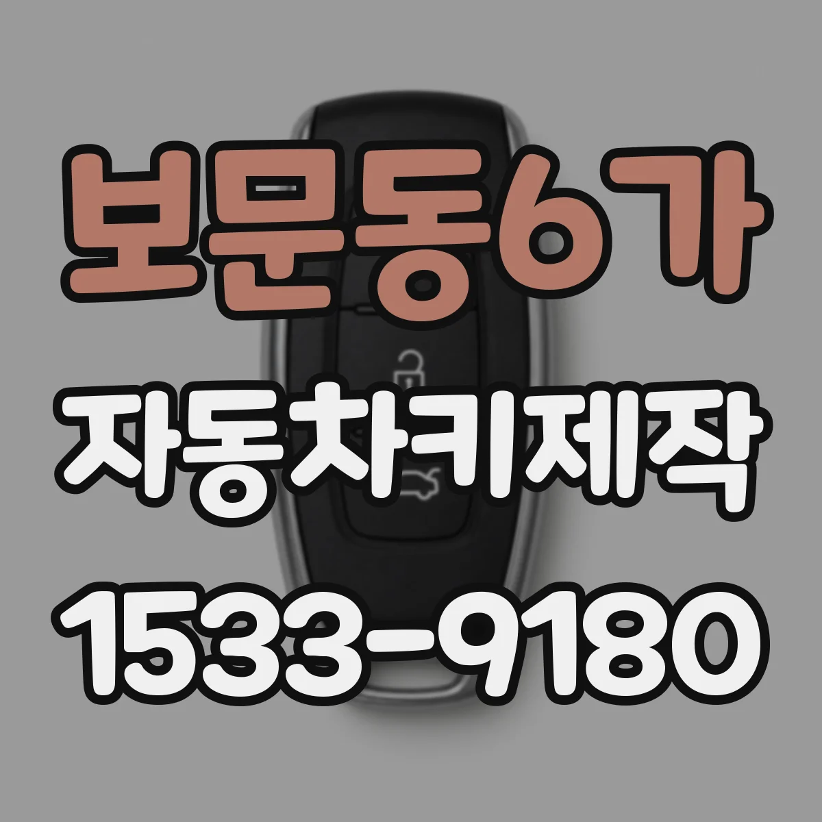 보문동6가 자동차키제작