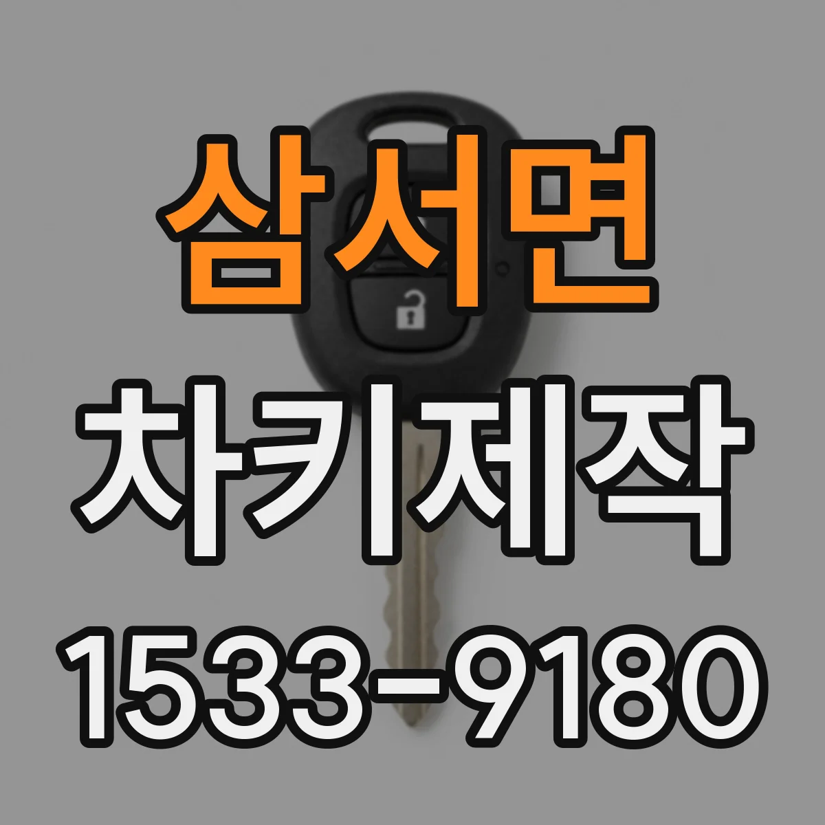 삼서면 차키제작