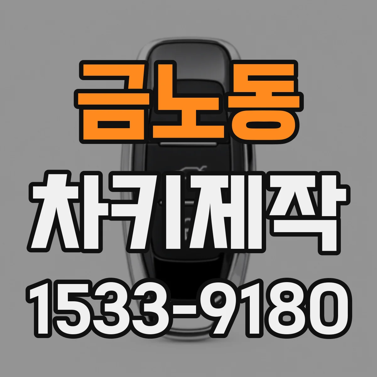 금노동 차키제작