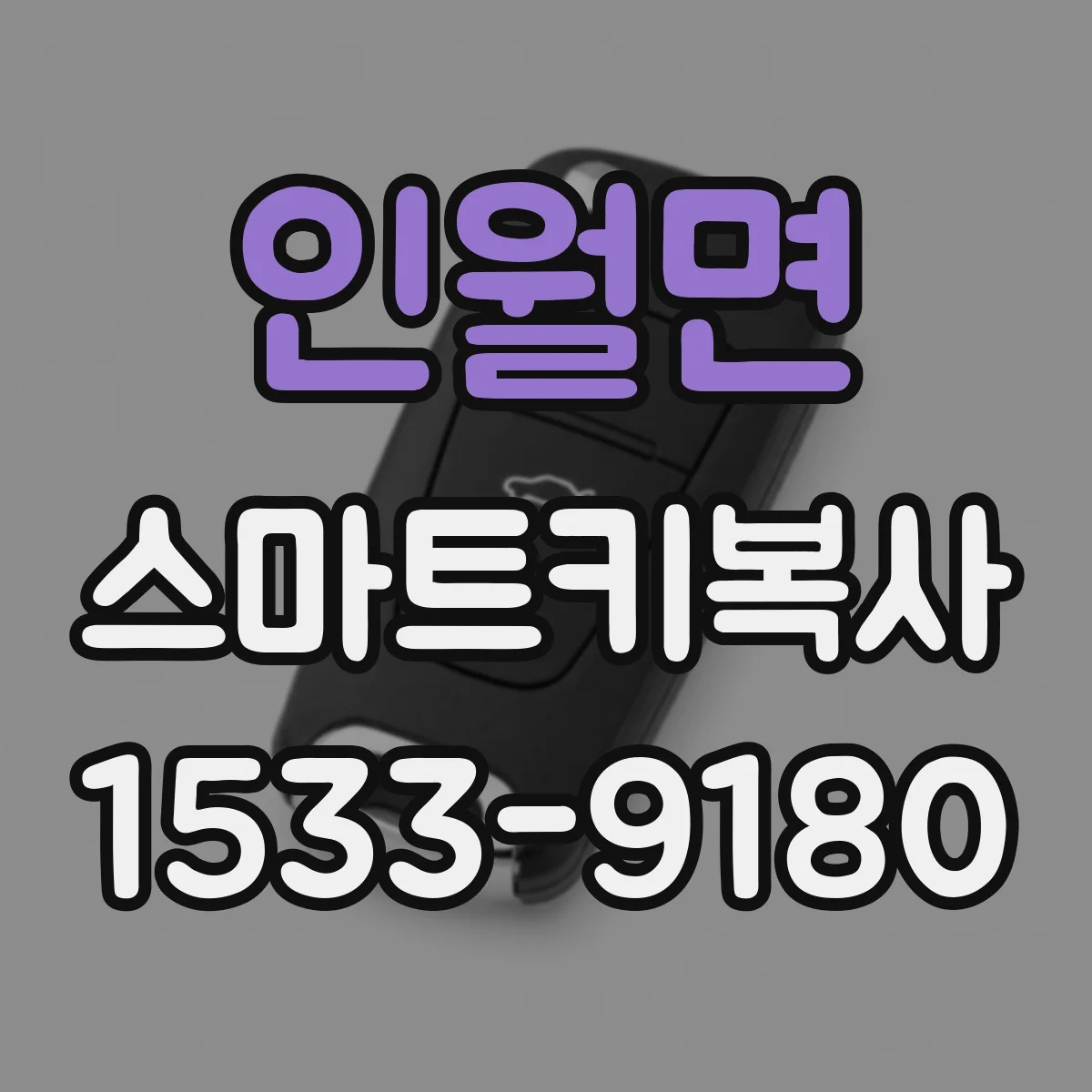 인월면 스마트키복사