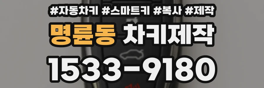 명륜동 차키제작