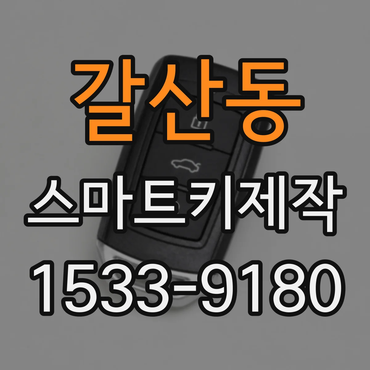 갈산동 스마트키제작
