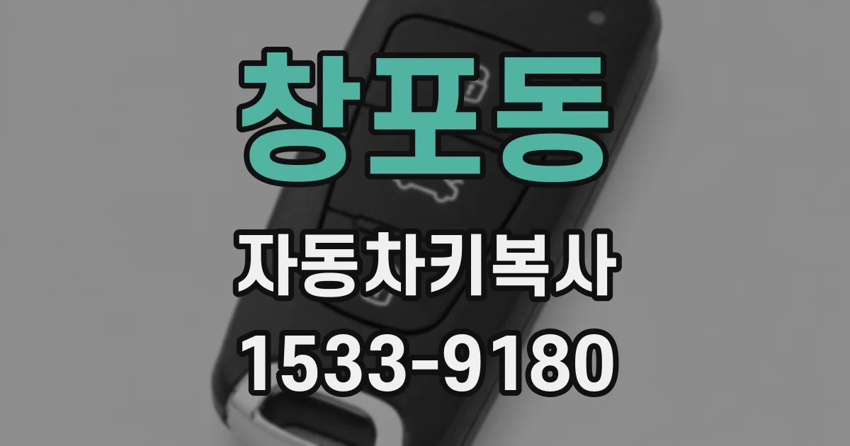 창포동 자동차키복사