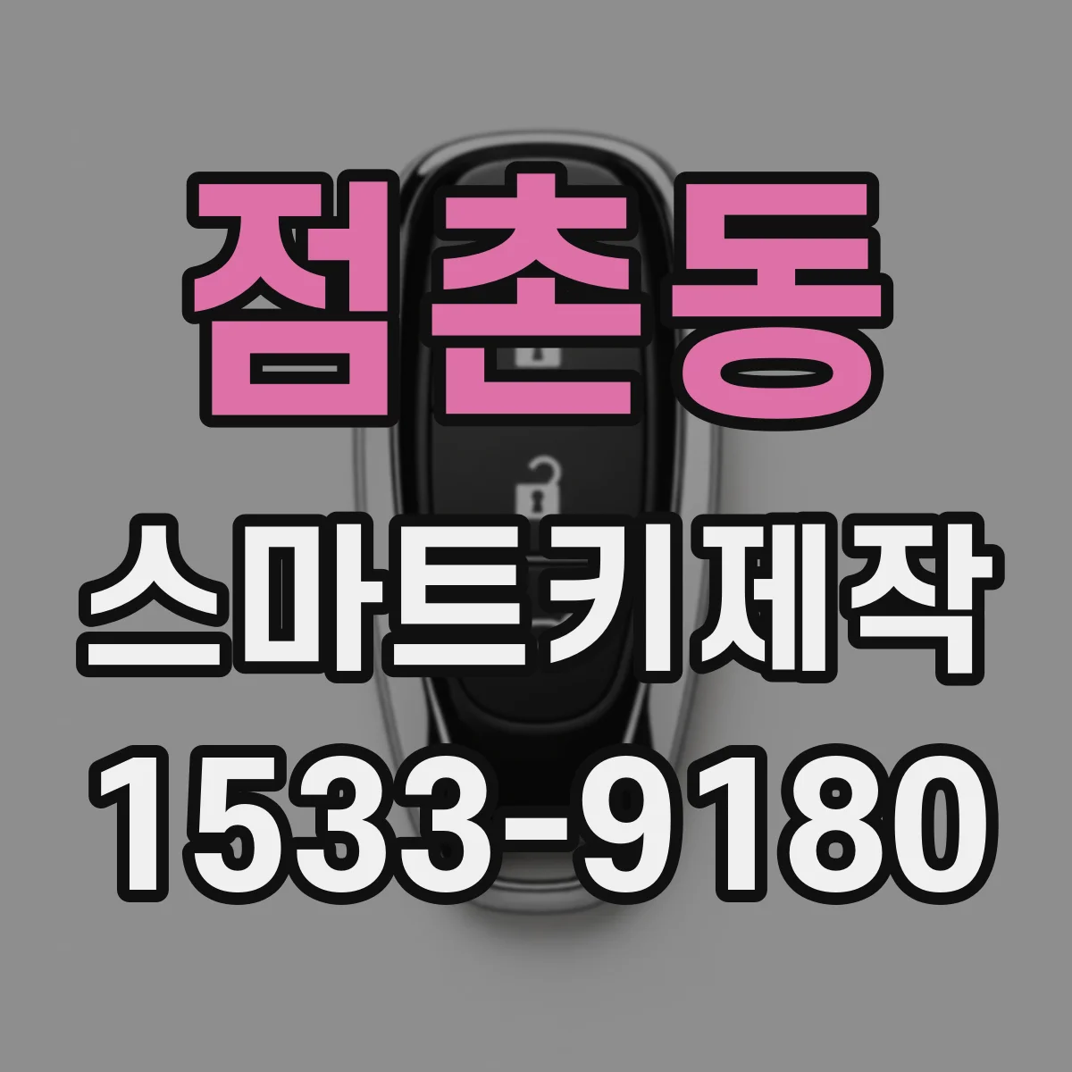 점촌동 스마트키제작