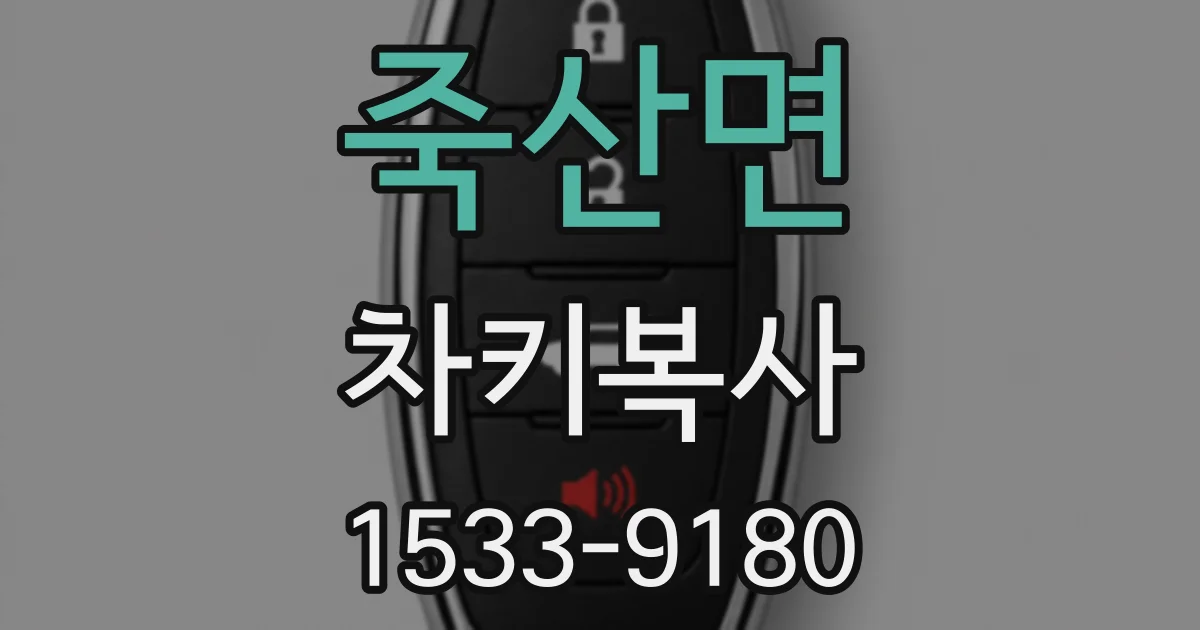죽산면 차키복사