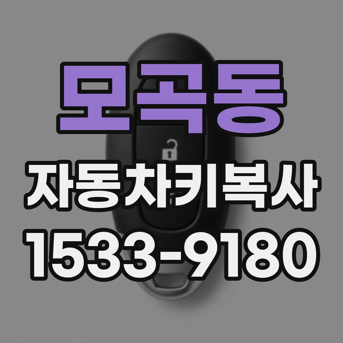 모곡동 자동차키복사