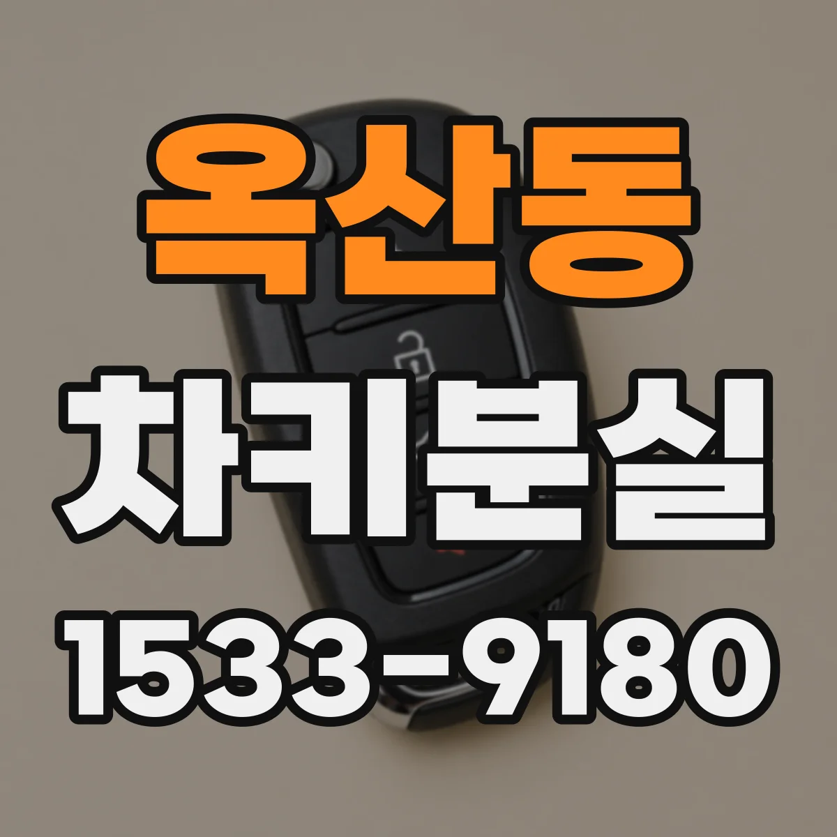 옥산동 차키분실