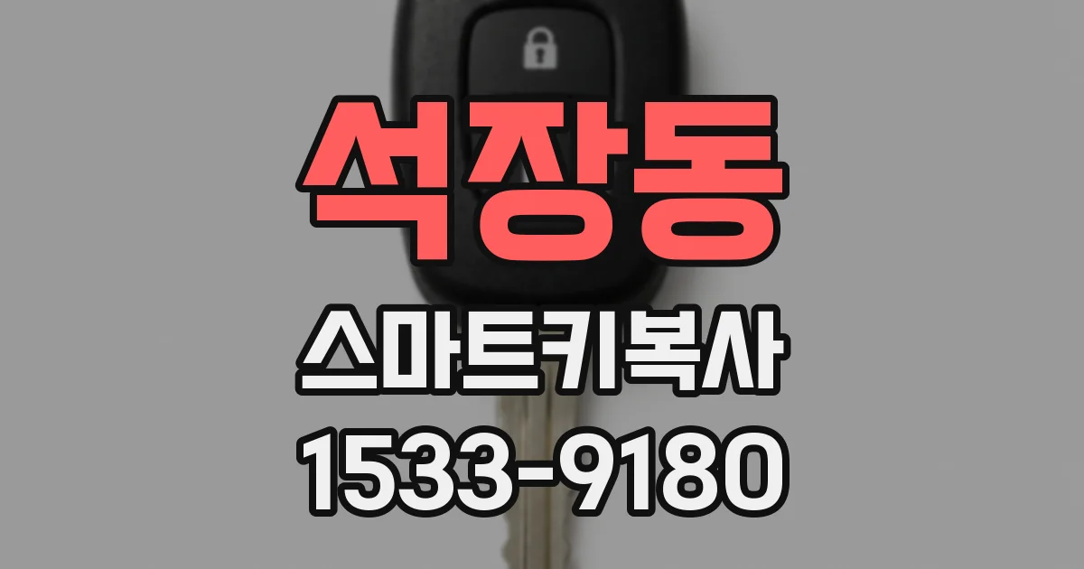 석장동 스마트키복사