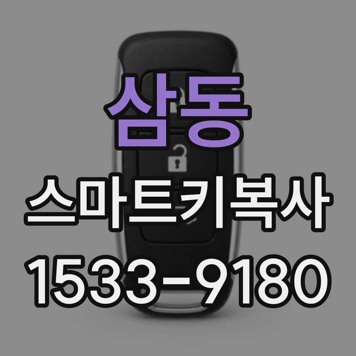 삼동 스마트키복사