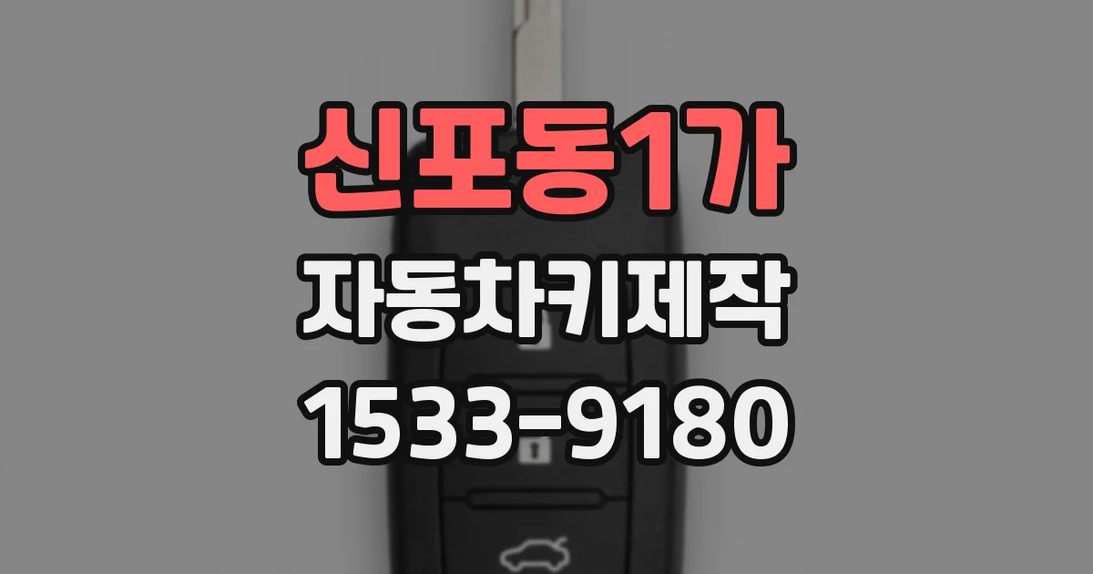 신포동1가 자동차키제작