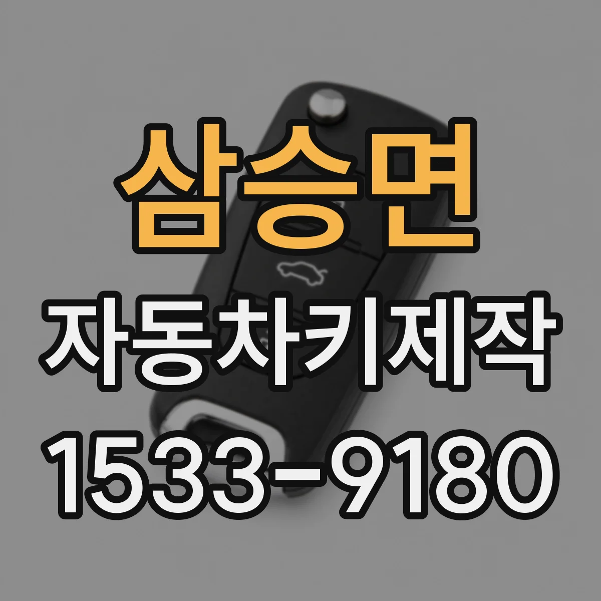 삼승면 자동차키제작