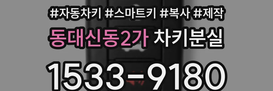 동대신동2가 차키분실