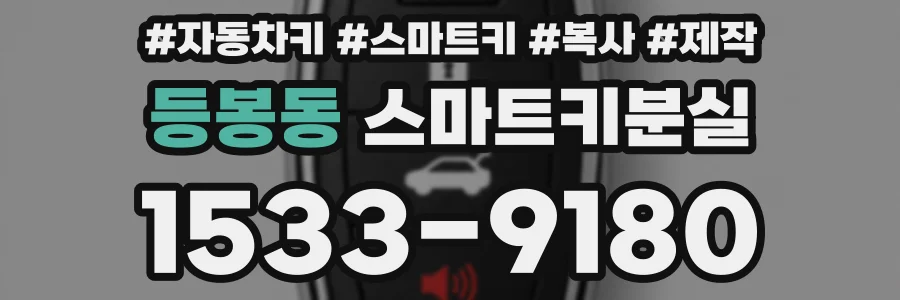 등봉동 스마트키분실