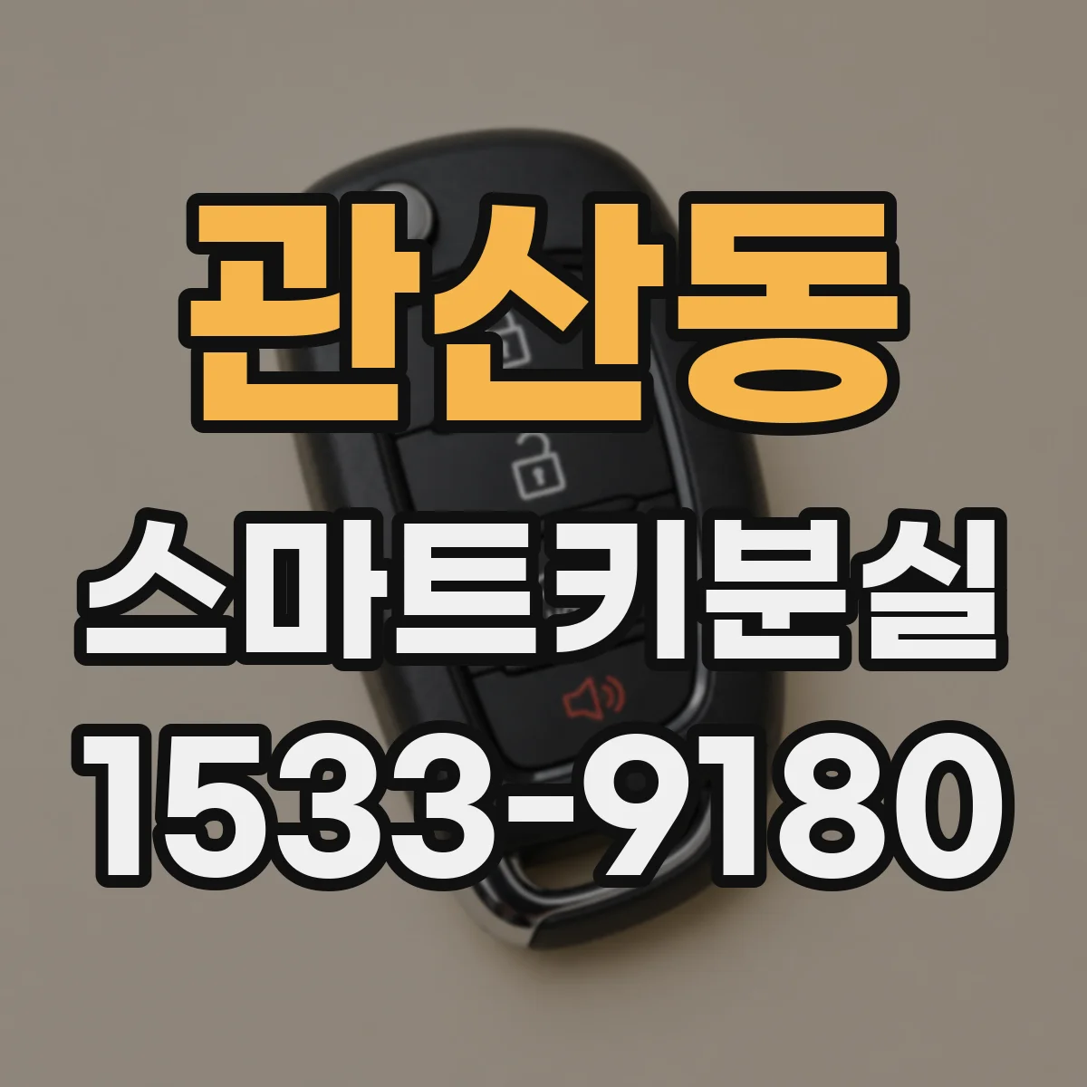 관산동 스마트키분실