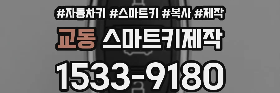 교동 스마트키제작