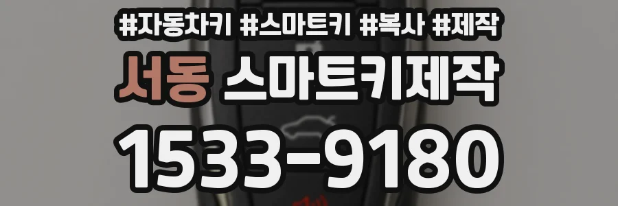 서동 스마트키제작