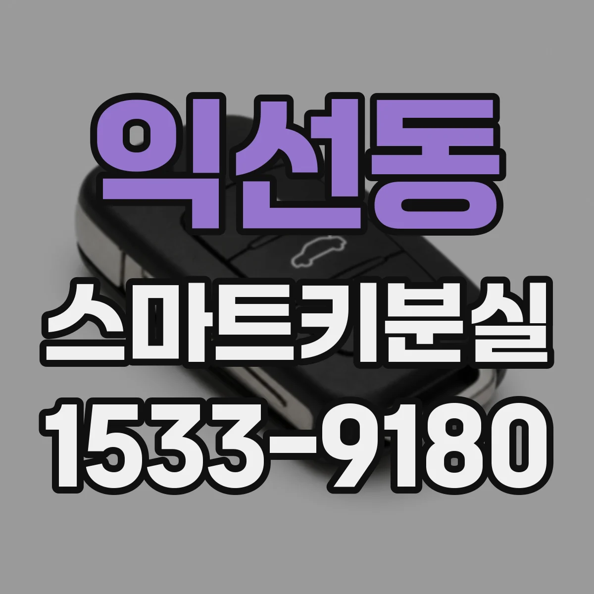 익선동 스마트키분실