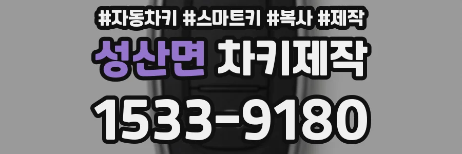 성산면 차키제작