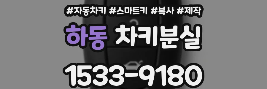 하동 차키분실