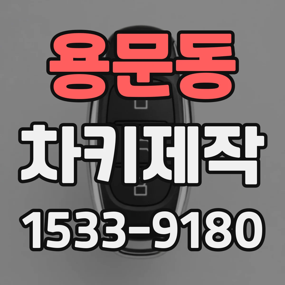 용문동 차키제작